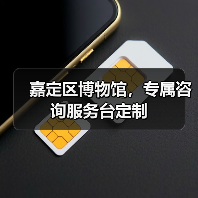 嘉定区博物馆，专属咨询服务台定制