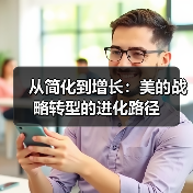 从简化到增长:美的战略转型的进化路径(图4) 从简化到增长:美的战略转型的进化路径(图4)