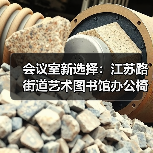 会议室新选择：江苏路街道艺术图书馆办公椅定制