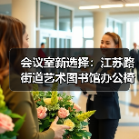 会议室新选择:江苏路街道艺术图书馆办公椅定制(图2) 会议室新选择:江苏路街道艺术图书馆办公椅定制(图2)