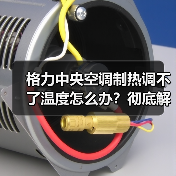 格力中央空调制热调不了温度怎么办？彻底解决方法详解