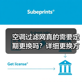 空调过滤网真的需要定期更换吗？详细更换方法解析