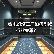 家电灯塔工厂如何引领行业变革？
