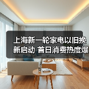 上海新一轮家电以旧换新启动 首日消费热度爆表
