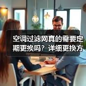 空调过滤网真的需要定期更换吗?详细更换方法解析(图2) 空调过滤网真的需要定期更换吗?详细更换方法解析(图2)