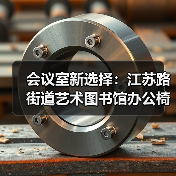 会议室新选择:江苏路街道艺术图书馆办公椅定制(图4) 会议室新选择:江苏路街道艺术图书馆办公椅定制(图4)
