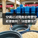 空调过滤网真的需要定期更换吗?详细更换方法解析(图4) 空调过滤网真的需要定期更换吗?详细更换方法解析(图4)
