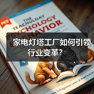 家电灯塔工厂如何引领行业变革？（图2）