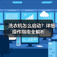 洗衣机怎么启动？详细操作指南全解析（图2）