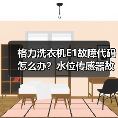 格力洗衣机E1故障代码怎么办？水位传感器故障解决方法（图2）