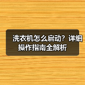 洗衣机怎么启动？详细操作指南全解析