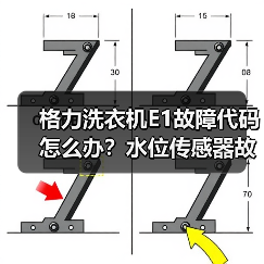格力洗衣机E1故障代码怎么办？水位传感器故障解决方法（图3）