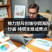 格力怒斥创维空调海报抄袭 纯铜主推成焦点