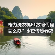 格力洗衣机E1故障代码怎么办？水位传感器故障解决方法（图4）