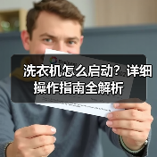 洗衣机怎么启动？详细操作指南全解析（图3）
