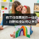 格兰仕微蒸烤炸一体机：创新科技如何让烹饪自由走进高端厨房？（图4）