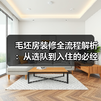 毛坯房装修全流程解析：从选队到入住的必经之路（图3）