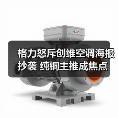 格力怒斥创维空调海报抄袭 纯铜主推成焦点（图3）