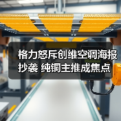 格力怒斥创维空调海报抄袭 纯铜主推成焦点（图2）