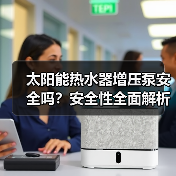 太阳能热水器增压泵安全吗？安全性全面解析（图2）