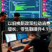 以旧换新政策拉动消费增长，零售额提升4.1%背后的数据逻辑（图2）