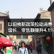 以旧换新政策拉动消费增长，零售额提升4.1%背后的数据逻辑