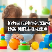 格力怒斥创维空调海报抄袭 纯铜主推成焦点（图4）