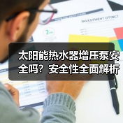 太阳能热水器增压泵安全吗？安全性全面解析（图3）