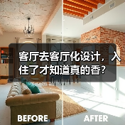 客厅去客厅化设计，入住了才知道真的香？