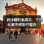 泗泾镇档案展览:个性化展示柜制作服务(图3) 泗泾镇档案展览:个性化展示柜制作服务(图3)