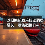 以旧换新政策拉动消费增长，零售额提升4.1%背后的数据逻辑（图3）