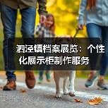 泗泾镇档案展览:个性化展示柜制作服务(图4) 泗泾镇档案展览:个性化展示柜制作服务(图4)