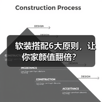 软装搭配6大原则，让你家颜值翻倍？