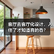 客厅去客厅化设计,入住了才知道真的香?(图2) 客厅去客厅化设计,入住了才知道真的香?(图2)