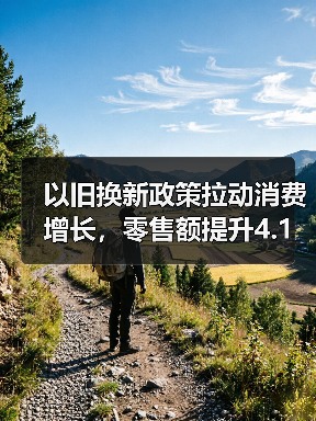 以旧换新政策拉动消费增长，零售额提升4.1%背后的数据逻辑（图4）