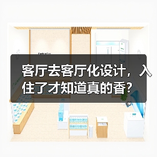 客厅去客厅化设计,入住了才知道真的香?(图3) 客厅去客厅化设计,入住了才知道真的香?(图3)