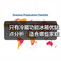 只有冷藏功能冰箱优缺点分析：适合哪些家庭？（图4）