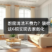 厨房清洁不费力？装修这6招实现去家务化