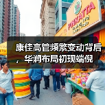 康佳高管频繁变动背后,华润布局初现端倪(图3) 康佳高管频繁变动背后,华润布局初现端倪(图3)