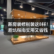 新房装修别装这8样！避坑指南实用又省钱