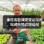 康佳高管频繁变动背后,华润布局初现端倪(图4) 康佳高管频繁变动背后,华润布局初现端倪(图4)