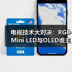 电视技术大对决：RGB-Mini LED与OLED谁主沉浮？（图2）