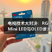 电视技术大对决：RGB-Mini LED与OLED谁主沉浮？（图3）