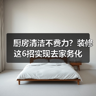 厨房清洁不费力?装修这6招实现去家务化(图3) 厨房清洁不费力?装修这6招实现去家务化(图3)