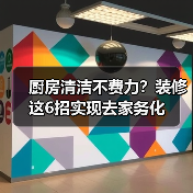 厨房清洁不费力?装修这6招实现去家务化(图4) 厨房清洁不费力?装修这6招实现去家务化(图4)