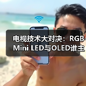 电视技术大对决：RGB-Mini LED与OLED谁主沉浮？（图4）