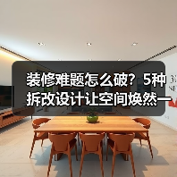 装修难题怎么破？5种拆改设计让空间焕然一新