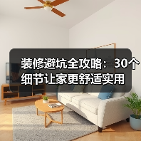 装修避坑全攻略：30个细节让家更舒适实用