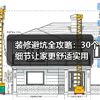 装修避坑全攻略:30个细节让家更舒适实用(图2) 装修避坑全攻略:30个细节让家更舒适实用(图2)