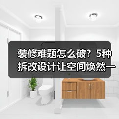 装修难题怎么破?5种拆改设计让空间焕然一新(图4) 装修难题怎么破?5种拆改设计让空间焕然一新(图4)